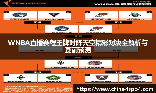 WNBA直播赛程王牌对阵天空精彩对决全解析与赛前预测