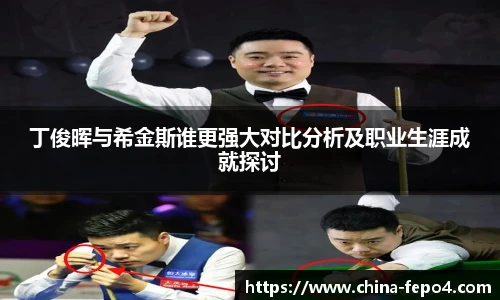 丁俊晖与希金斯谁更强大对比分析及职业生涯成就探讨