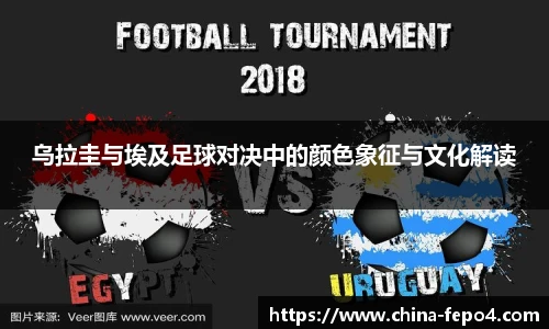 乌拉圭与埃及足球对决中的颜色象征与文化解读