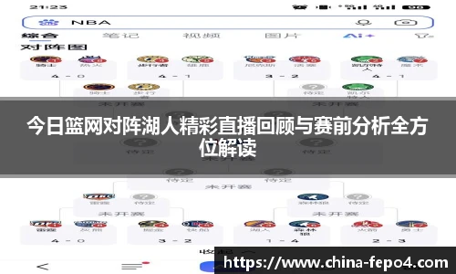 今日篮网对阵湖人精彩直播回顾与赛前分析全方位解读