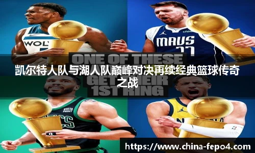 凯尔特人队与湖人队巅峰对决再续经典篮球传奇之战