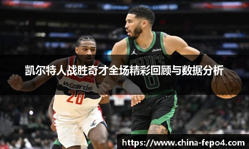 凯尔特人战胜奇才全场精彩回顾与数据分析