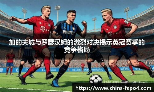 加的夫城与罗瑟汉姆的激烈对决揭示英冠赛季的竞争格局