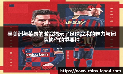 墨美洲与莱昂的激战揭示了足球战术的魅力与团队协作的重要性