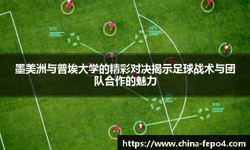 墨美洲与普埃大学的精彩对决揭示足球战术与团队合作的魅力