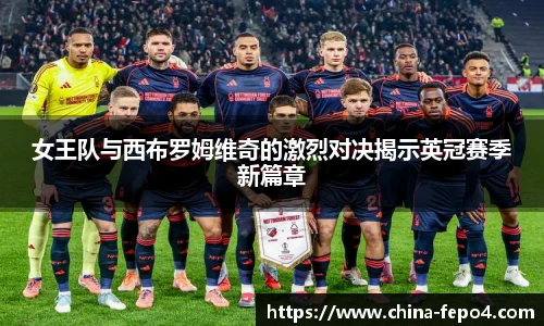 女王队与西布罗姆维奇的激烈对决揭示英冠赛季新篇章
