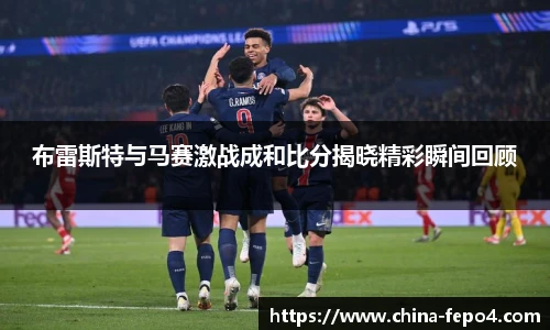 布雷斯特与马赛激战成和比分揭晓精彩瞬间回顾