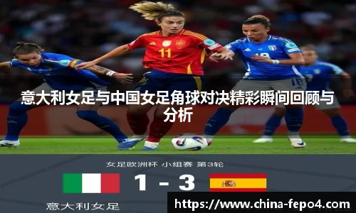 意大利女足与中国女足角球对决精彩瞬间回顾与分析