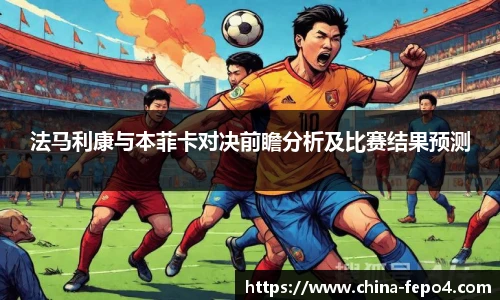 法马利康与本菲卡对决前瞻分析及比赛结果预测