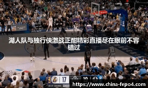 湖人队与独行侠激战正酣精彩直播尽在眼前不容错过