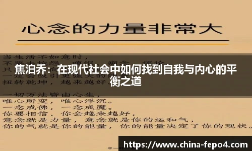 焦泊乔：在现代社会中如何找到自我与内心的平衡之道