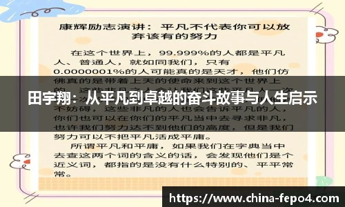 田宇翔：从平凡到卓越的奋斗故事与人生启示