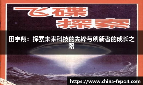 田宇翔：探索未来科技的先锋与创新者的成长之路