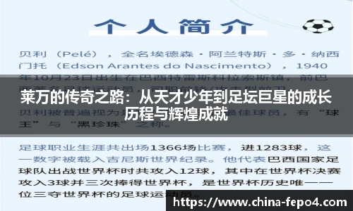 莱万的传奇之路：从天才少年到足坛巨星的成长历程与辉煌成就