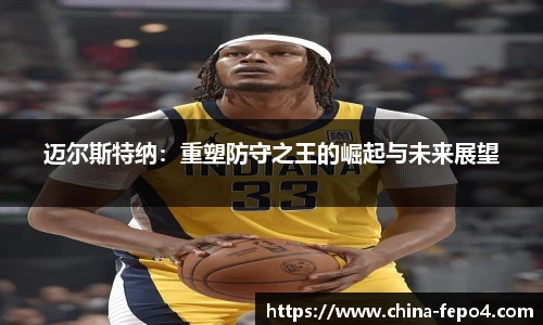 迈尔斯特纳：重塑防守之王的崛起与未来展望