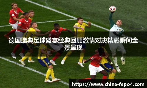 德国瑞典足球盛宴经典回顾激情对决精彩瞬间全景呈现