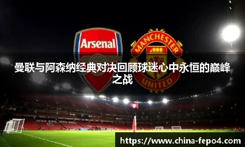 曼联与阿森纳经典对决回顾球迷心中永恒的巅峰之战