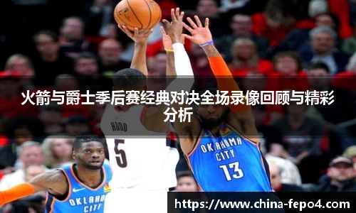 火箭与爵士季后赛经典对决全场录像回顾与精彩分析