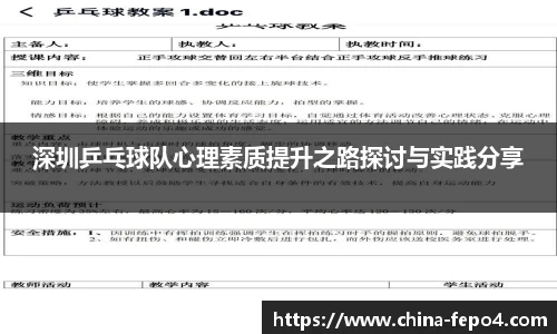 深圳乒乓球队心理素质提升之路探讨与实践分享