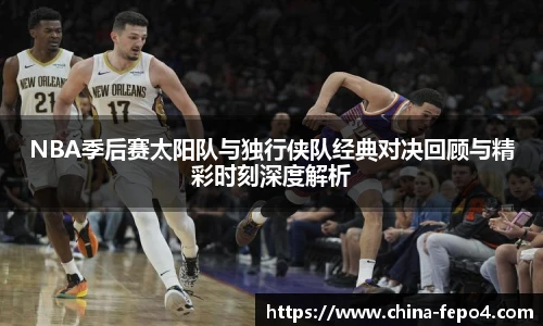 NBA季后赛太阳队与独行侠队经典对决回顾与精彩时刻深度解析