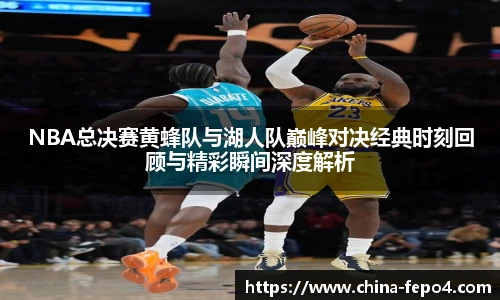 NBA总决赛黄蜂队与湖人队巅峰对决经典时刻回顾与精彩瞬间深度解析