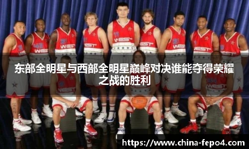 东部全明星与西部全明星巅峰对决谁能夺得荣耀之战的胜利