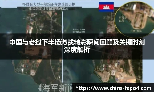 中国与老挝下半场激战精彩瞬间回顾及关键时刻深度解析