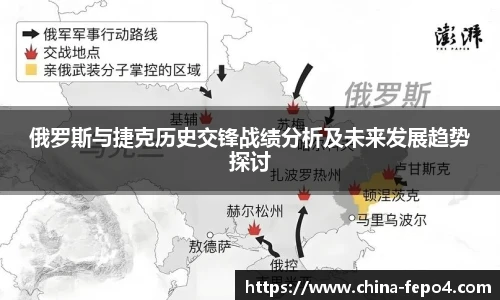 俄罗斯与捷克历史交锋战绩分析及未来发展趋势探讨
