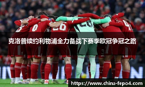 克洛普续约利物浦全力备战下赛季欧冠争冠之路