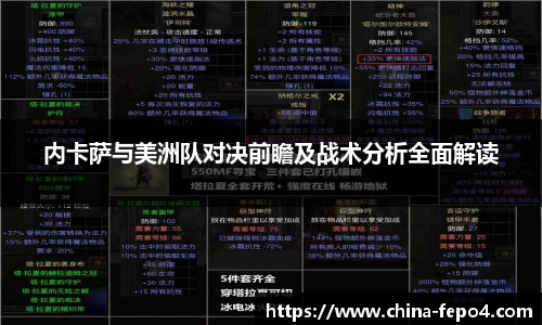 内卡萨与美洲队对决前瞻及战术分析全面解读