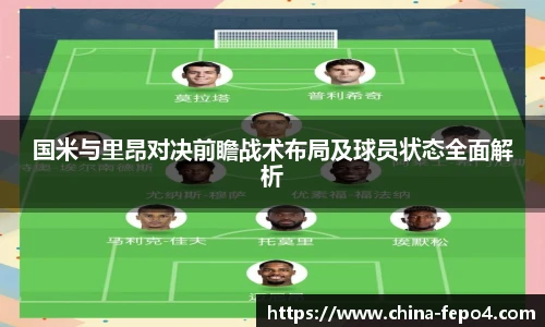 国米与里昂对决前瞻战术布局及球员状态全面解析